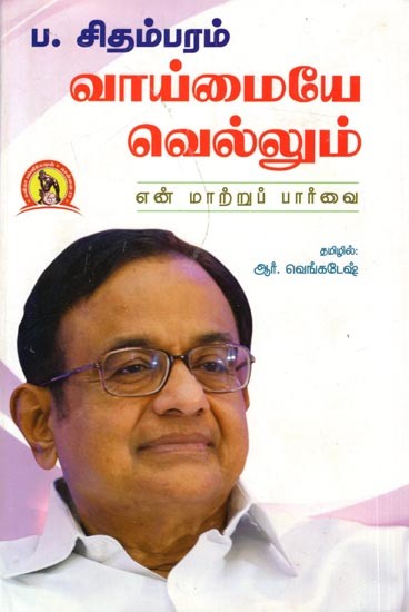 வாய்மையே வெல்லும்: Vaaimayae Vellum (Tamil)