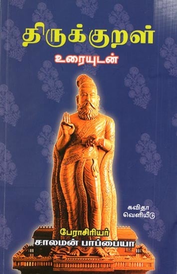 திருவள்ளுவரின் திருக்குறள் பேராசிரியர், Thirukkural- Uraiyudan (Tamil)