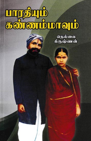 பாரதியும் கண்ணம்மாவும்: Bharathiyum Kannammavum (Tamil)