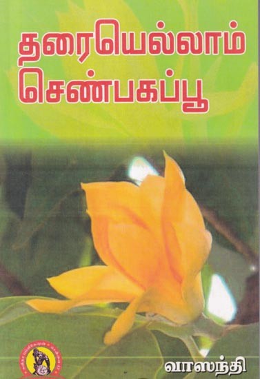 தரையெல்லாம் செண்பகப்பூ - The Ground is Red (Tamil)