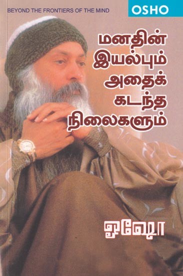 மனதின் இயல்பும் அதைக் கடந்த நிலைகளும்- The nature of mind and the states beyond it- OSHO (Tamil)