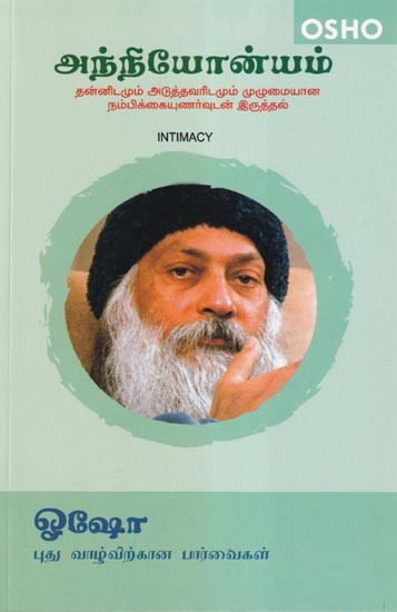 அந்நியோன்யம் (தன்னிடமும் அடுத்தவரிடமும் முழுமையான நம்பிக்கையுணர்வுடன் இருத்தல்)- Alienation (absolute confidence in self and others) in Tamil