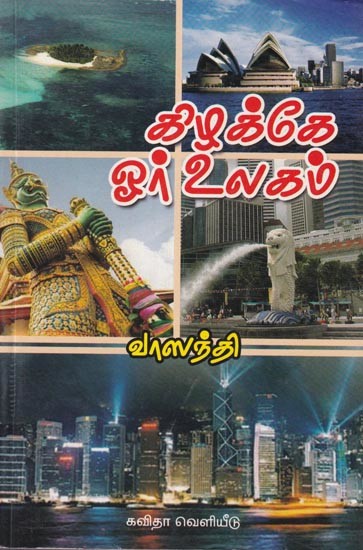 கிழக்கே ஓர் உலகம் (பயணக் கட்டுரை )- A World to the East (Travel Essay) in TAMIL