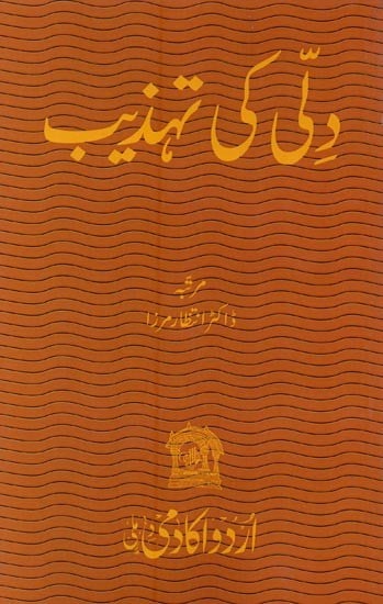 دتی کی تہذیب- Dilli Ki Tahzeeb in Urdu