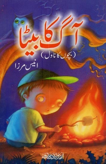 آگ کا بیٹا: بچوں کا ناول- Aag Ka Beta in Urdu (A Children's Novel)