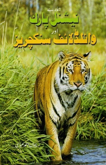 ہمارے نیشنل پارك اور وائلڈلائف سنکچریز- Hamare National Park Aur Wild Life Sancturies in Urdu