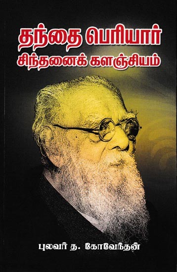 தந்தை பெரியார் சிந்தனைக் களஞ்சியம்: Father Periyar Thought Repository (Tamil)