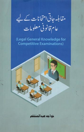 مقابلہ جاتی امتحانات کے لیے عام قانونی معلومات- Legal General Knowledge for Competitive Examinations in Urdu