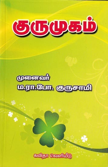 குருமுகம்: Guru Mugam (Tamil)