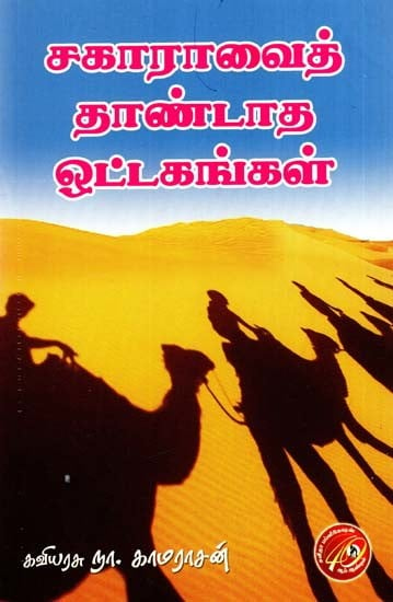 சகாராவைத் தாண்டாத ஒட்டகங்கள்: Camels That Do Not Cross The Sahara - Verse Epic (Tamil)