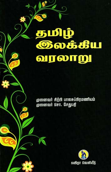 தமிழ் இலக்கிய வரலாறு: History of Tamil literature (Tamil)