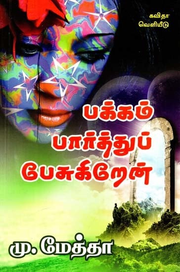 பக்கம் பார்த்துப் பேசுகிறேன்: Looking At The Page And Talking (Tamil)