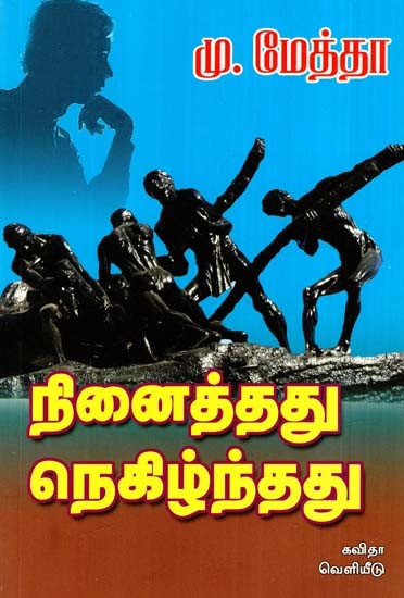 நினைத்தது நெகிழ்ந்தது: Ninaiththathu Nehizhnthathu (Collection of Essays) (Tamil)