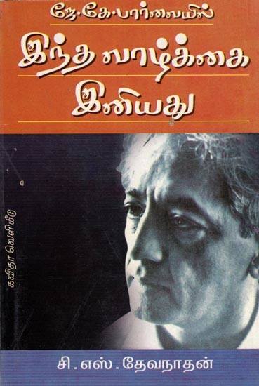 ஜே.கே.பார்வையில் இந்த வாழ்க்கை இனியது: Indha Vazhkai Iniyadhu (Tamil)