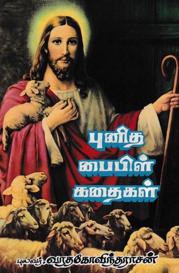 புனித பைபிள் கதைகள்: Holy Bible Stories (Tamil)