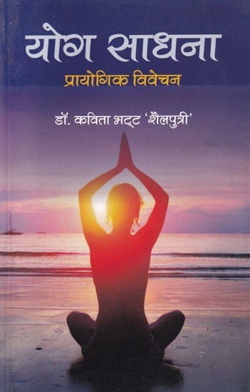 योग साधना (प्रायोगिक विवेचन): Yoga Sadhana (Experimental Analysis)