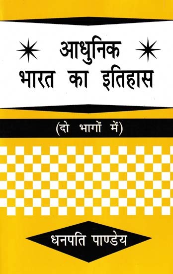 आधुनिक भारत का इतिहास- History of Modern India