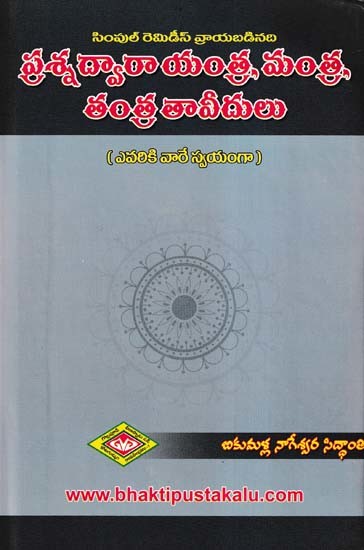 ప్రశ్న ద్వారా యంత్ర, మంత్ర, తంత్ర తావీదులు- Prasna Dvara, Yantra, Mantra, Tantra Tavidulu (Telugu)