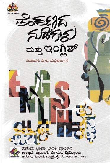 ತೆಂಕಣ ನುಡಿಗಳು ಮತ್ತು ಇಂಗ್ಲಿಶ್- Thenkana Nudigalu Mattu English (Kannada)