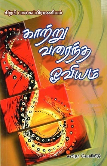 காற்று வரைந்த ஓவியம்: Kaatru Varaintha Oviyam (Tamil)