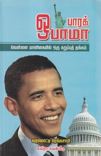 ஒபாமா (வெள்ளை மாளிகையில் ஒரு கருப்பு தங்கம்) - Obama (A Black Gold in the White House)