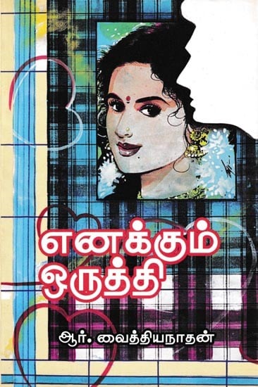 எனக்கும் ஒருத்தி: Enakkum Oruththi (Tamil)