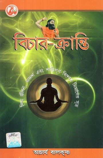 বিচার-ক্রান্তি: Vichar Kranti- and the Formula of Peaceful Construction is the Ideal of the World (Bengali)