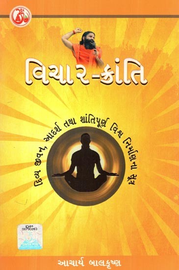 વિચાર ક્રાંતિ: Vichar Kranti- and the Formula of Peaceful Construction is the Ideal of the World (Gujarati)