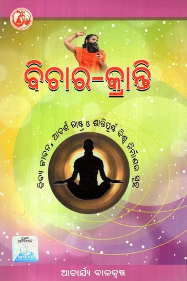 ବିଚାର-କ୍ରାନ୍ତି: Vichar Kranti- and the Formula of Peaceful Construction is the Ideal of the World (Oriya)