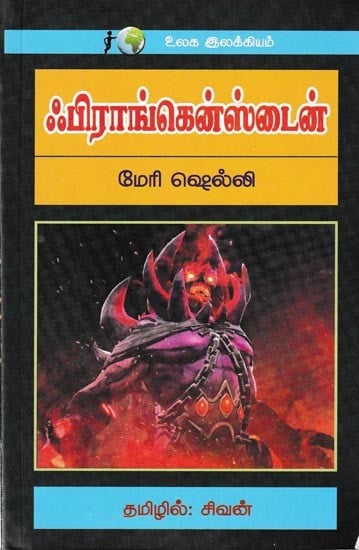 ஃபிராங்கென்ஸ்டைன்: Frankenstein (Tamil)