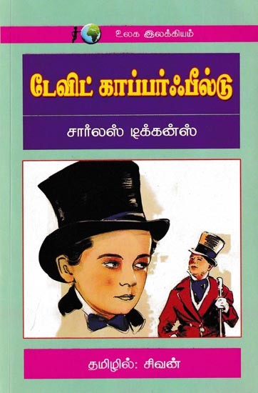 டேவிட் காப்பர்ஃபீல்டு: David Copperfield (Tamil)