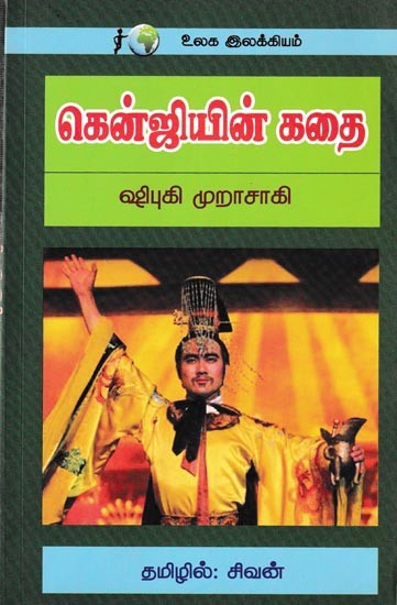 கென்ஜியின் கதை: Story of Kenji (Tamil)