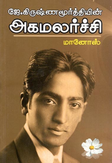 ஜே.கிருஷ்ணமூர்த்தியின்-அகமலர்ச்சி: By J. Krishnamurthy- Self Revival (Tamil)