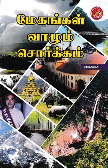 மேகங்கள் வாழும் சொர்க்கம்: Megangal Vaazhum Sorgam (Tamil)