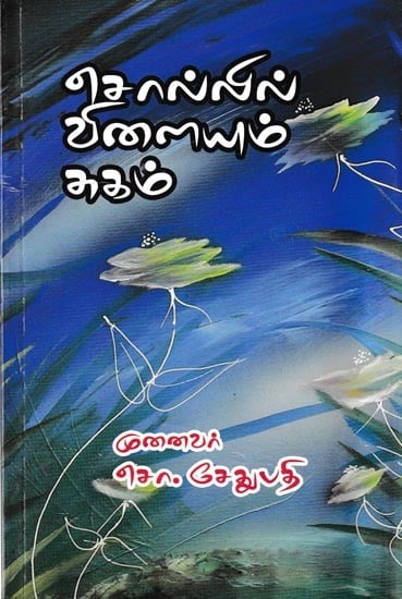 சொல்லில் விளையும் சுகம்: Sollil Vilayum Sugam (Tamil)