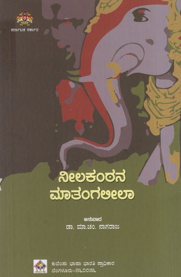 ನೀಲಕಂಠನ ಮಾತಂಗಲೀಲಾ: Matangalila of Nilakantha (Kannada)