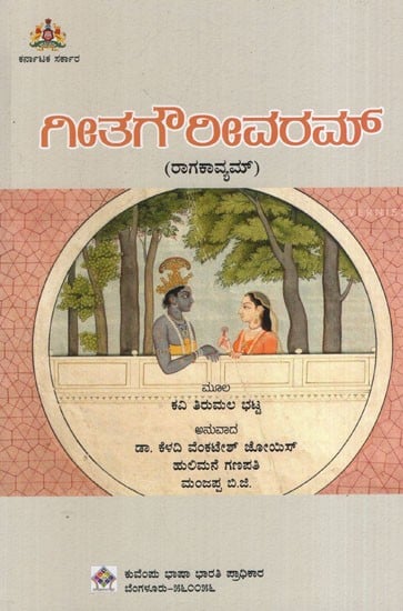 ತಿರುಮಲಭಟ್ಟನ್ ಗೀತಗೌರೀವರಮ್ (ರಾಗಕಾವ್ಯಮ್): Thirumalabhattan Geetagaurivaram-Ragakavyam (Kannada)