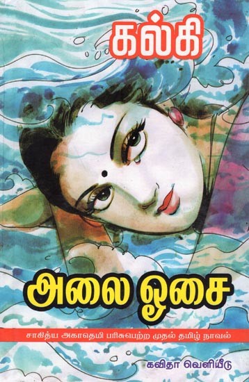 அலை ஓசை (சாகித்ய அகாதெமி பரிசுபெற்ற முதல் தமிழ் நாவல்): Alai Osai (First Tamil novel to win Sahitya Akademi Award) Classic Edition- Tamil