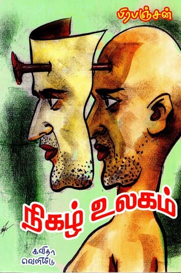 நிகழ் உலகம்: Real World (Tamil)