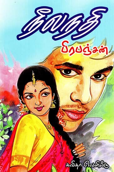 நீலநதி: Neela Nathi (Tamil)