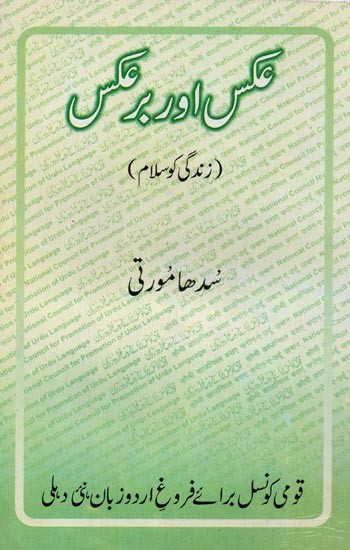 عکس اور برعکس: زندگی کو سلام - 'Aks aur Bar'aks in Urdu