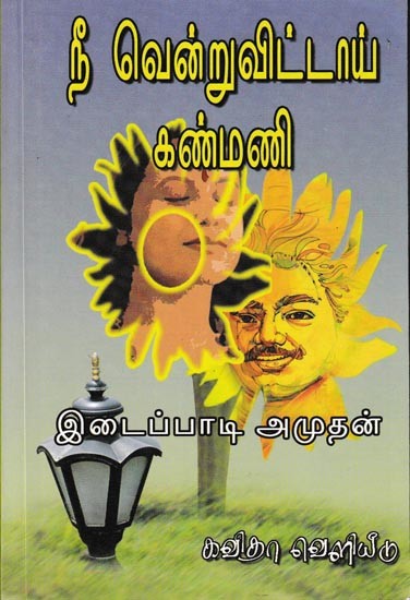 நீ வென்று விட்டாய் கண்மணி: You Have Won Kanmani (Tamil)