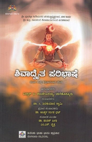 ಶಿವಾತ ಪರಿಭಾಷಾ: Shivata Paribasha (With Original and Kannada)