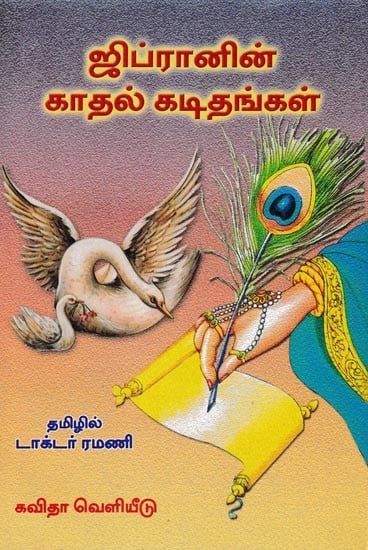 ஜிப்ரானின் காதல் கடிதங்கள்: Gibraanin Kaathal Kadithangal (Tamil)