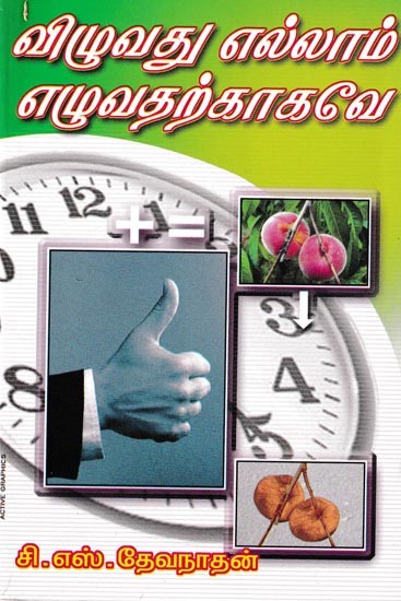 விழுவது எல்லாம் எழுவதற்காகவே: Vizhuvadhu Ellam Ezhuvadharkagave (Tamil)