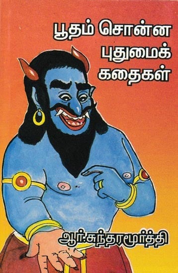 பூதம் சொன்ன புதுமைக் கதைகள்: Novelty Stories Told By Trolls (Tamil)