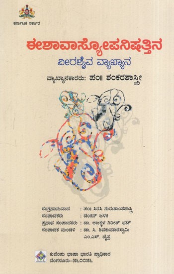 ಈಶಾವಾಸ್ಕೋಪನಿಷತ್ತಿನ ವೀರಶೈವ ವ್ಯಾಖ್ಯಾನ: Veerashaiva Commentary on Ishavascopanishat Commentator : Pt Shankarashastri