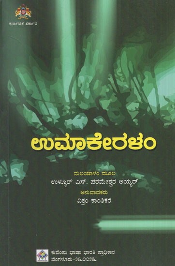 ಉಮಾಕೇರಳಂ: Umakeralam