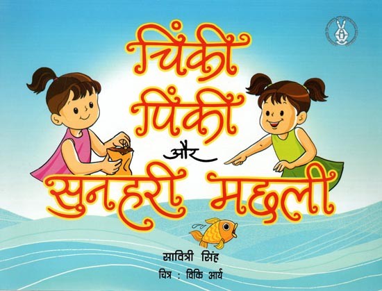 चिंकी पिंकी और सुनहरी मछली: Chinky, Pinky and Sunahari Machhali