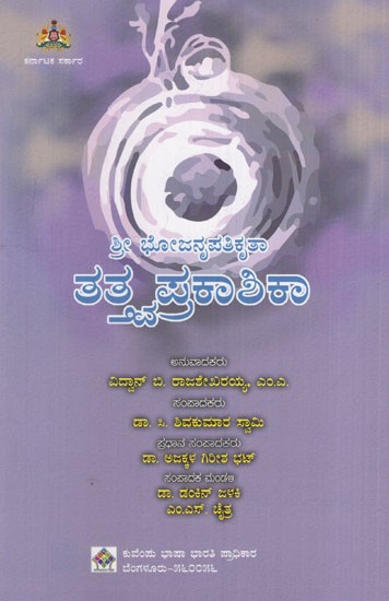 ಶ್ರೀ ಭೋಜನೃಪತಿಕೃತಾ ತತ್ತ್ವಪ್ರಕಾಶಿಕಾ: Sri Bhojanripatikrita Tattvaprakasika (Kannada)